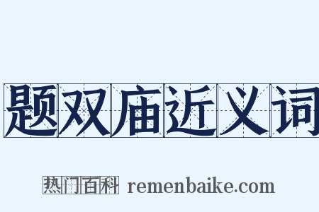 题双庙近义词是什么意思的图片